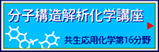 分子構造解析化学講座 (共用機器センター)