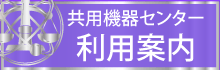 共用機器センター 利用案内